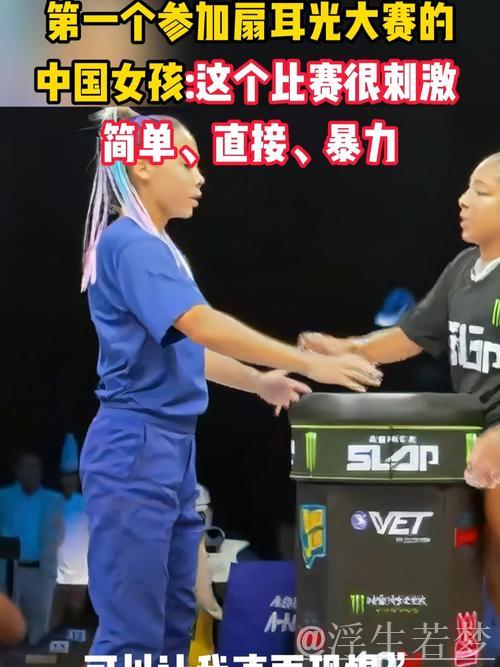 专访｜中国首位参赛的扇耳光大赛女孩